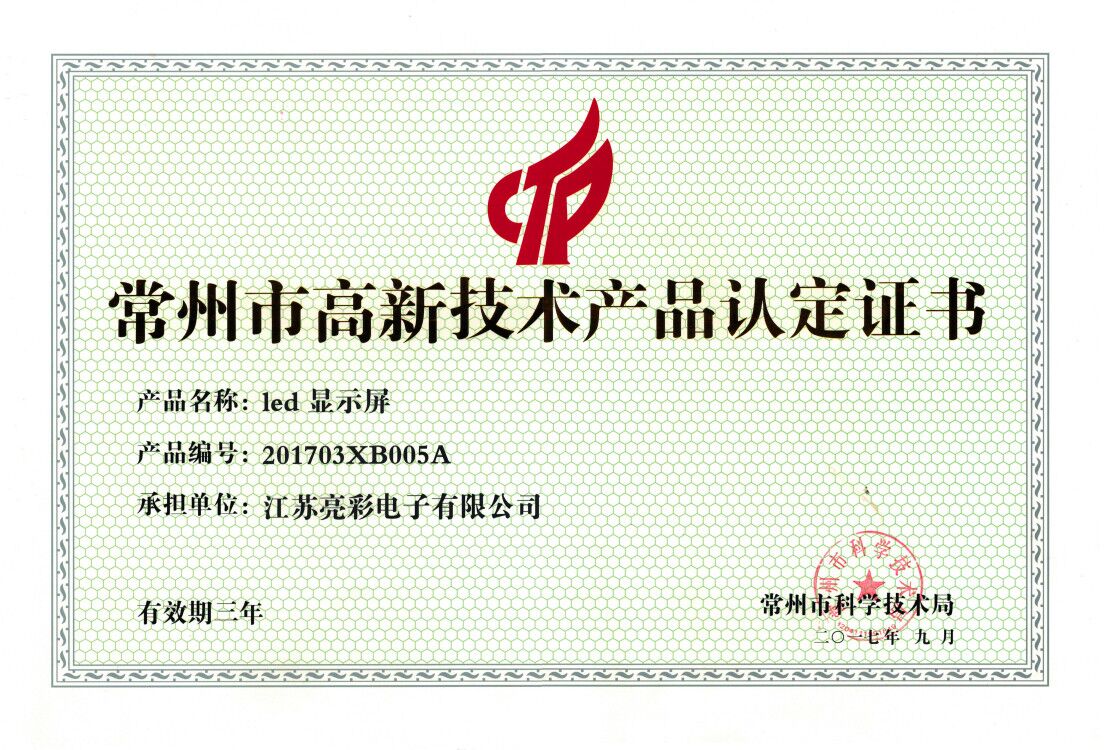 高新技術產品認定證書