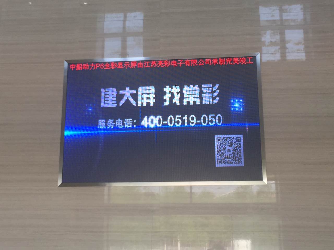 江蘇亮彩為中船動力室內P6新建落成點亮精彩！
