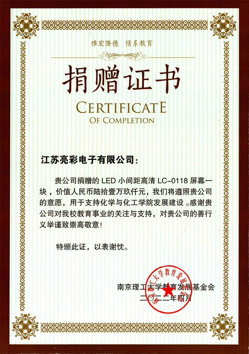  2022年向南京理工大學化學與化工學院捐贈價值61.9萬元人民幣的LED電子屏一塊。