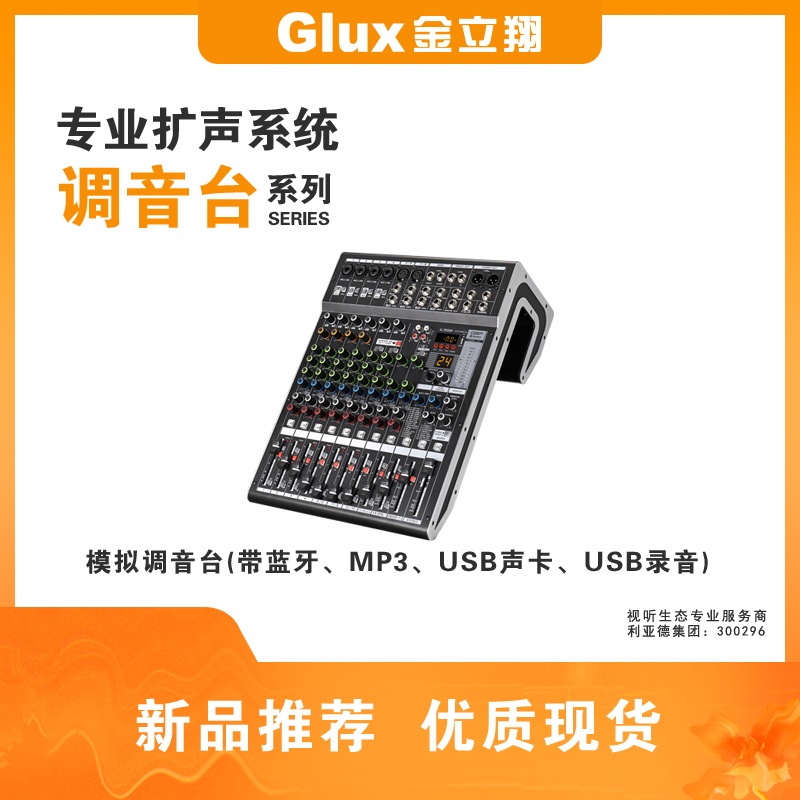 模擬調(diào)音臺(tái)(帶藍(lán)牙、MP3、USB聲卡、USB錄音)