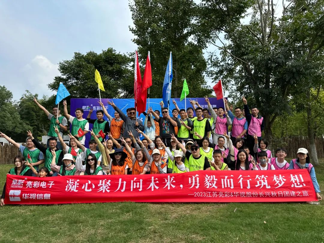 團(tuán)建｜凝心聚力向未來，勇毅而行筑夢想