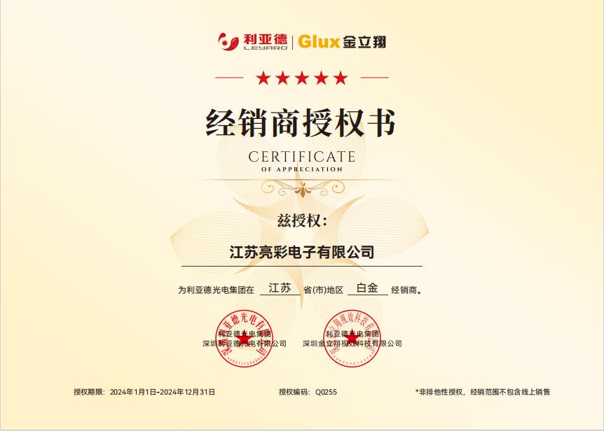 利亞德茲授權江蘇亮彩江蘇省地區白金經銷商